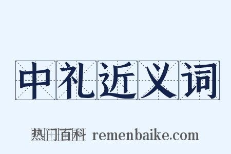 中礼近义词是什么意思的图片
